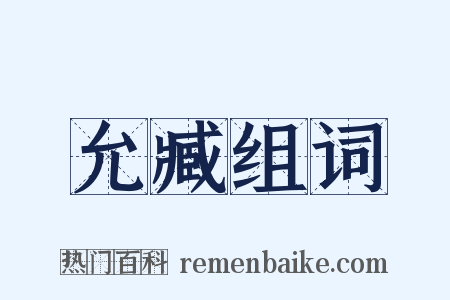 允臧组词是什么意思的图片